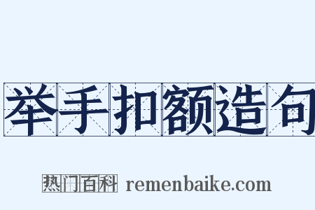 举手扣额造句是什么意思的图片